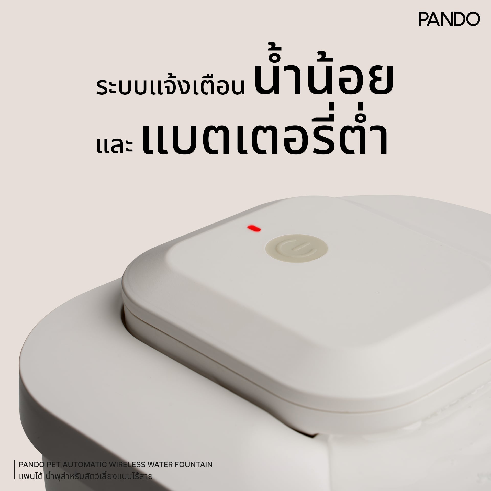 น้ำพุสัตว์เลี้ยงอัตโนมัติ PANDO รุ่น 1.8L สีขาว_7